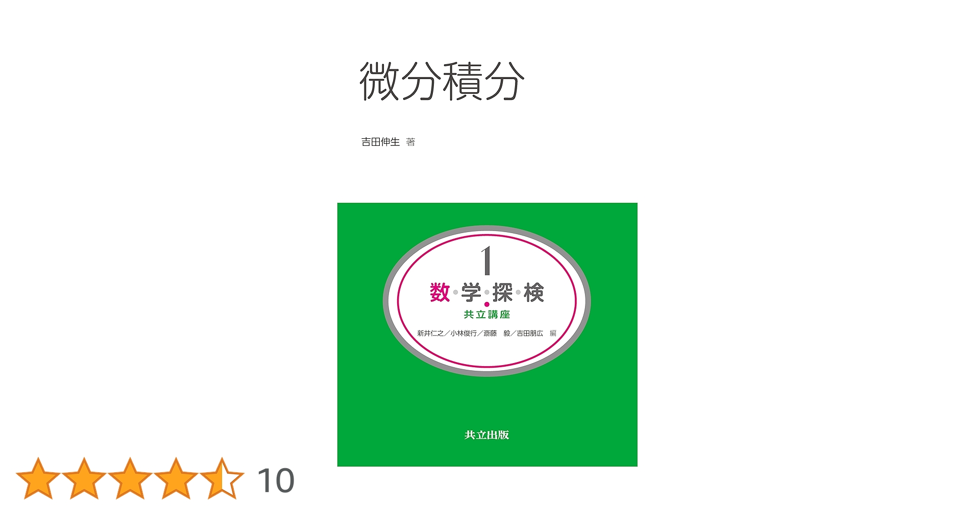 Amazon.co.jp: 微分積分 (共立講座 数学探検 第 1巻) : 吉田